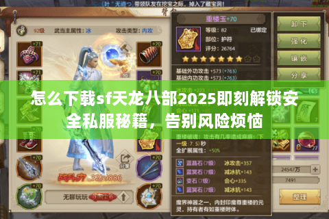 怎么下载sf天龙八部2025即刻解锁安全私服秘籍,告别风险烦恼 怎么下载sf天龙八部2025即刻解锁安全私服秘籍,告别风险烦恼