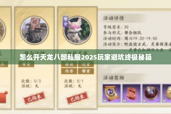 怎么开天龙八部私服2025玩家避坑终极秘籍 怎么开天龙八部私服2025玩家避坑终极秘籍