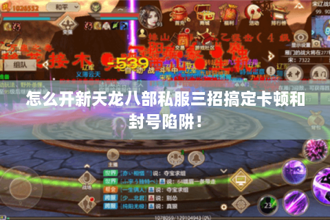 怎么开新天龙八部私服三招搞定卡顿和封号陷阱! 怎么开新天龙八部私服三招搞定卡顿和封号陷阱!