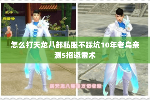 怎么打天龙八部私服不踩坑10年老鸟亲测5招避雷术 怎么打天龙八部私服不踩坑10年老鸟亲测5招避雷术