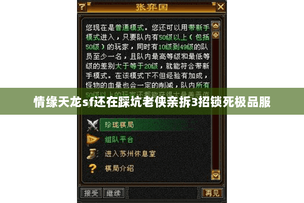 情缘天龙sf还在踩坑老侠亲拆3招锁死极品服 情缘天龙sf还在踩坑老侠亲拆3招锁死极品服