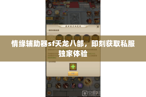 情缘辅助器sf天龙八部,即刻获取私服独家体验 情缘辅助器sf天龙八部,即刻获取私服独家体验