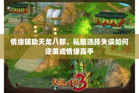 情缘辅助天龙八部，私服选择失误如何逆袭成情缘高手