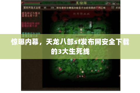惊曝内幕,天龙八部sf发布网安全下载的3大生死线 惊曝内幕,天龙八部sf发布网安全下载的3大生死线
