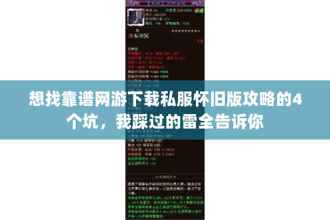 想找靠谱网游下载私服怀旧版攻略的4个坑，我踩过的雷全告诉你