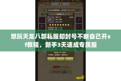 想玩天龙八部私服却封号不断自己开sf教程,新手3天速成专属服 想玩天龙八部私服却封号不断自己开sf教程,新手3天速成专属服