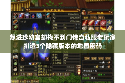 想进珍幼宫却找不到门传奇私服老玩家扒透3个隐藏版本的地图密码 想进珍幼宫却找不到门传奇私服老玩家扒透3个隐藏版本的地图密码