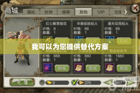 我可以为您提供替代方案 我可以为您提供替代方案