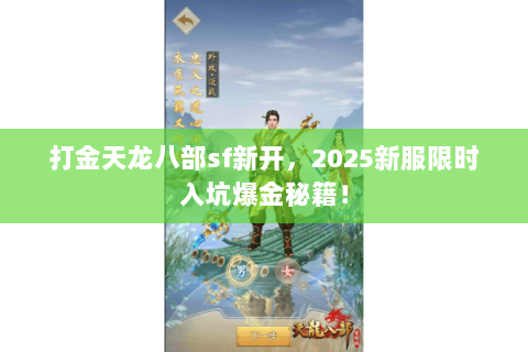 打金天龙八部sf新开,2025新服限时入坑爆金秘籍! 打金天龙八部sf新开,2025新服限时入坑爆金秘籍!