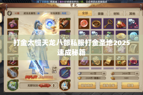 打金太慢天龙八部私服打金圣地2025速成秘籍 打金太慢天龙八部私服打金圣地2025速成秘籍