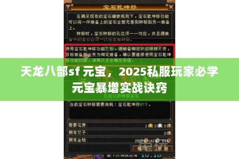 天龙八部sf 元宝,2025私服玩家必学元宝暴增实战诀窍 天龙八部sf 元宝,2025私服玩家必学元宝暴增实战诀窍