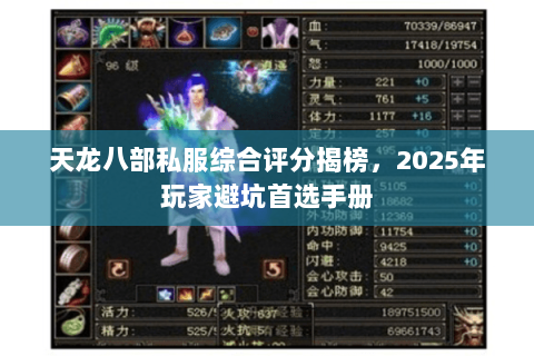 天龙八部私服综合评分揭榜，2025年玩家避坑首选手册