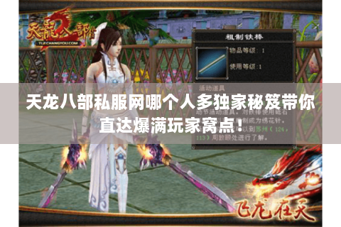 天龙八部私服网哪个人多独家秘笈带你直达爆满玩家窝点! 天龙八部私服网哪个人多独家秘笈带你直达爆满玩家窝点!