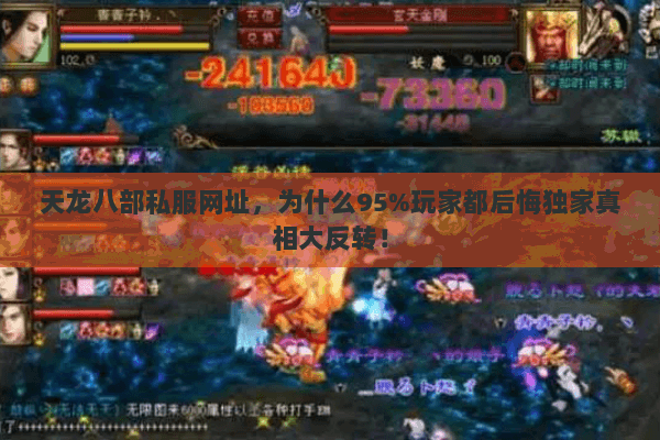 天龙八部私服网址,为什么95%玩家都后悔独家真相大反转! 天龙八部私服网址,为什么95%玩家都后悔独家真相大反转!