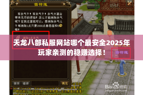 天龙八部私服网站哪个最安全2025年玩家亲测的稳赚选择! 天龙八部私服网站哪个最安全2025年玩家亲测的稳赚选择!