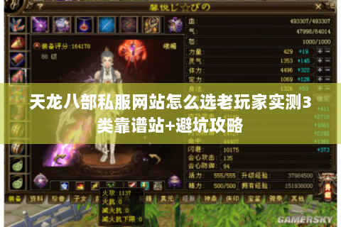 天龙八部私服网站怎么选老玩家实测3类靠谱站+避坑攻略