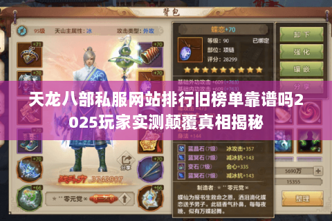 天龙八部私服网站排行旧榜单靠谱吗2025玩家实测颠覆真相揭秘 天龙八部私服网站排行旧榜单靠谱吗2025玩家实测颠覆真相揭秘