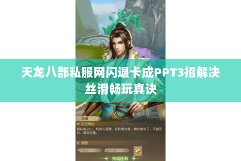 天龙八部私服网闪退卡成PPT3招解决丝滑畅玩真诀 天龙八部私服网闪退卡成PPT3招解决丝滑畅玩真诀