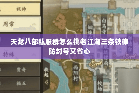 天龙八部私服群怎么挑老江湖三条铁律防封号又省心 天龙八部私服群怎么挑老江湖三条铁律防封号又省心
