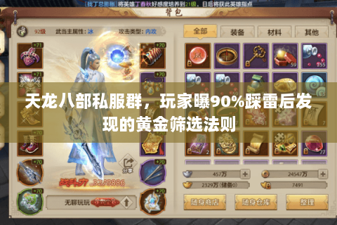 天龙八部私服群,玩家曝90%踩雷后发现的黄金筛选法则 天龙八部私服群,玩家曝90%踩雷后发现的黄金筛选法则