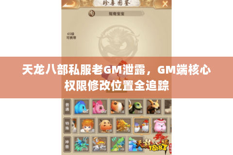 天龙八部私服老GM泄露，GM端核心权限修改位置全追踪