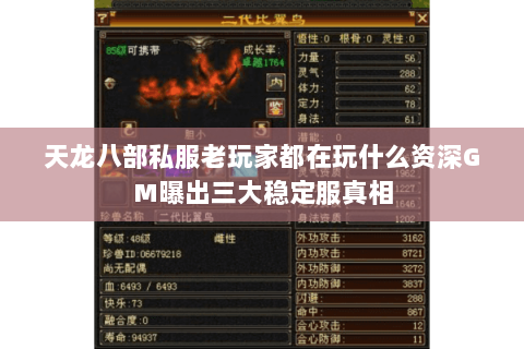 天龙八部私服老玩家都在玩什么资深GM曝出三大稳定服真相