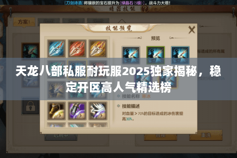 天龙八部私服耐玩服2025独家揭秘，稳定开区高人气精选榜