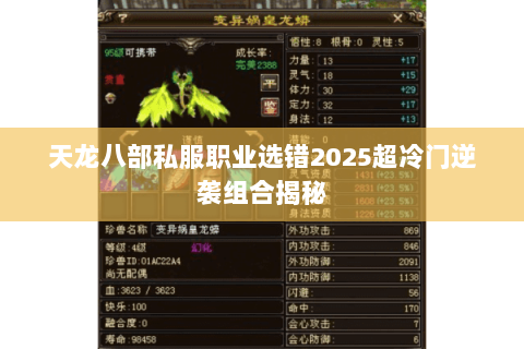 天龙八部私服职业选错2025超冷门逆袭组合揭秘