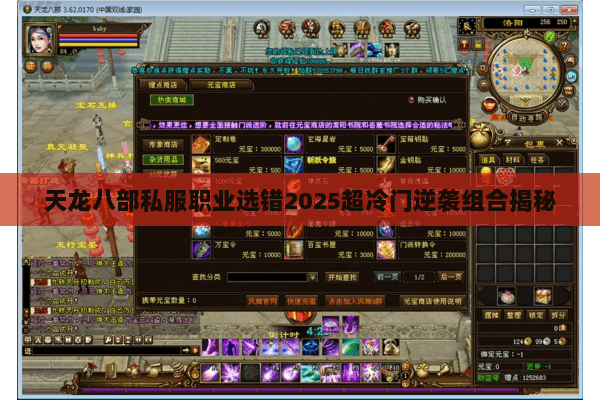 天龙八部私服职业选错2025超冷门逆袭组合揭秘