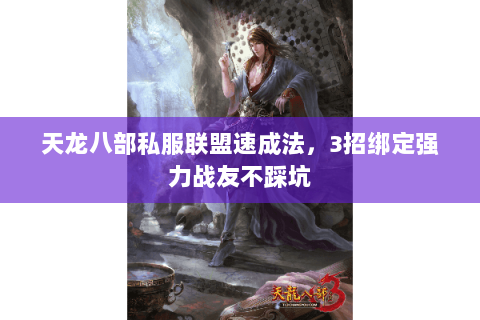 天龙八部私服联盟速成法，3招绑定强力战友不踩坑