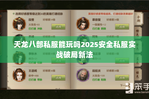 天龙八部私服能玩吗2025安全私服实战破局新法