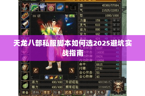 天龙八部私服脚本如何选2025避坑实战指南