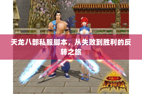 天龙八部私服脚本，从失败到胜利的反转之旅