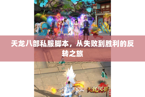 天龙八部私服脚本，从失败到胜利的反转之旅