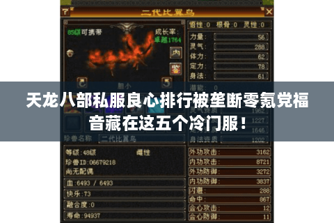 天龙八部私服良心排行被垄断零氪党福音藏在这五个冷门服！