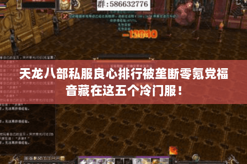 天龙八部私服良心排行被垄断零氪党福音藏在这五个冷门服！