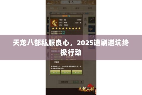 天龙八部私服良心,2025速刷避坑终极行动 天龙八部私服良心,2025速刷避坑终极行动