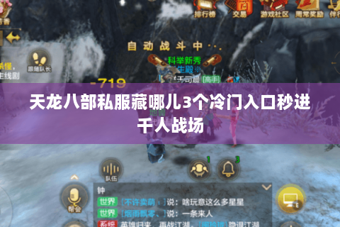 天龙八部私服藏哪儿3个冷门入口秒进千人战场 天龙八部私服藏哪儿3个冷门入口秒进千人战场