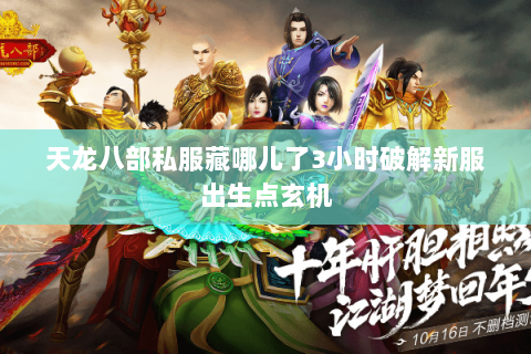 天龙八部私服藏哪儿了3小时破解新服出生点玄机