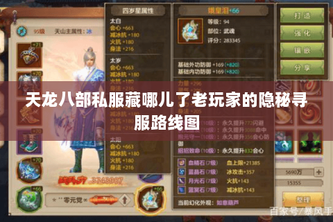 天龙八部私服藏哪儿了老玩家的隐秘寻服路线图 天龙八部私服藏哪儿了老玩家的隐秘寻服路线图