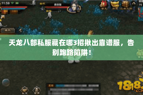 天龙八部私服藏在哪3招揪出靠谱服,告别跑路陷阱! 天龙八部私服藏在哪3招揪出靠谱服,告别跑路陷阱!