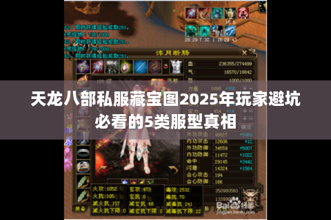 天龙八部私服藏宝图2025年玩家避坑必看的5类服型真相