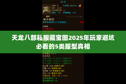 天龙八部私服藏宝图2025年玩家避坑必看的5类服型真相