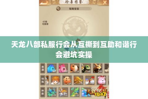 天龙八部私服行会从互撕到互助和谐行会避坑实操 天龙八部私服行会从互撕到互助和谐行会避坑实操