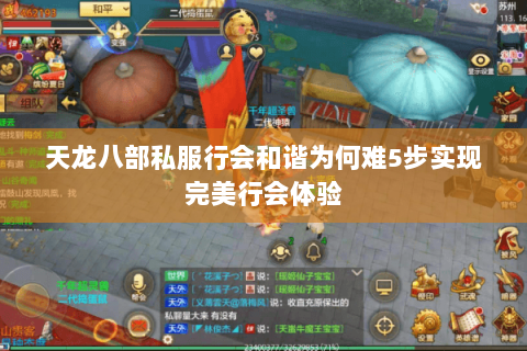 天龙八部私服行会和谐为何难5步实现完美行会体验 天龙八部私服行会和谐为何难5步实现完美行会体验