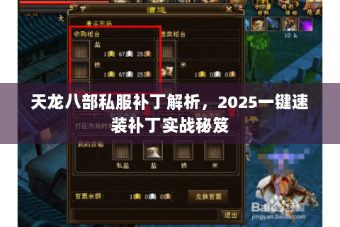 天龙八部私服补丁解析，2025一键速装补丁实战秘笈