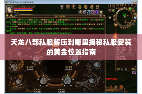 天龙八部私服解压到哪里揭秘私服安装的黄金位置指南 天龙八部私服解压到哪里揭秘私服安装的黄金位置指南
