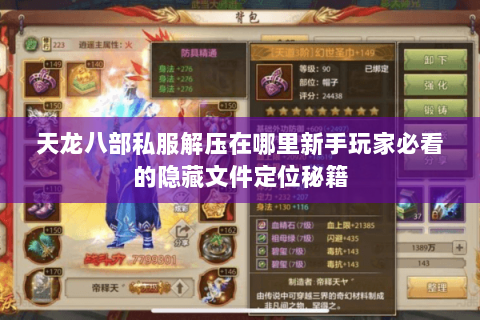 天龙八部私服解压在哪里新手玩家必看的隐藏文件定位秘籍 天龙八部私服解压在哪里新手玩家必看的隐藏文件定位秘籍
