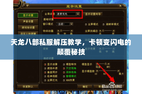 天龙八部私服解压教学，卡顿变闪电的颠覆秘技