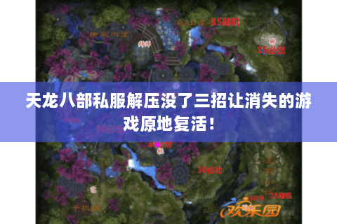 天龙八部私服解压没了三招让消失的游戏原地复活! 天龙八部私服解压没了三招让消失的游戏原地复活!